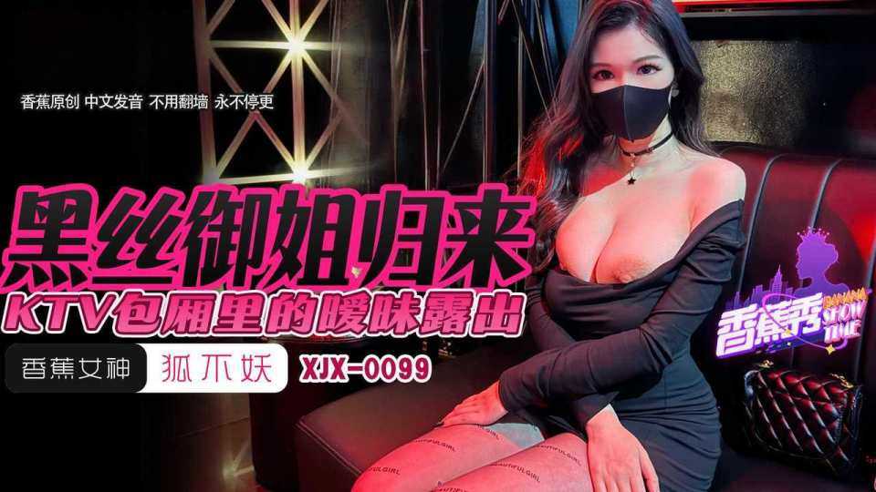 黑丝御姐归来.KTV包厢里暧昧露出 - 狐不妖【XJX-0099】